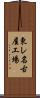 東レ名古屋工場 Scroll