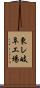 東レ岐阜工場 Scroll
