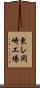 東レ岡崎工場 Scroll