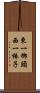 東一榔頭西一棒子 Scroll
