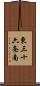 東三十六条南 Scroll
