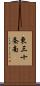 東三十条南 Scroll