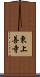 東上善寺 Scroll