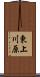 東上川原 Scroll