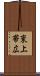 東上帯広 Scroll