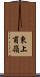 東上甫嶺 Scroll