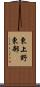 東上野東部 Scroll