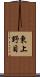 東上野目 Scroll