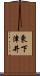 東下津井 Scroll