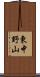 東中野山 Scroll