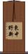東中野新 Scroll