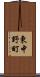 東中野町 Scroll
