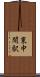 東中間駅 Scroll
