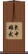 東中雄武 Scroll