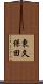 東久保田 Scroll