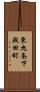東九条下殿田町 Scroll