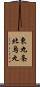 東九条北烏丸 Scroll