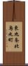 東九条北烏丸町 Scroll