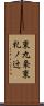 東九条東札ノ辻 Scroll