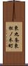 東九条東松ノ木町 Scroll