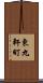 東九軒町 Scroll