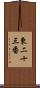 東二十三番 Scroll