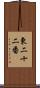 東二十二番 Scroll