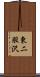 東二股沢 Scroll