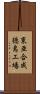 東亜合成徳島工場 Scroll