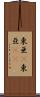 東亜(P) Scroll