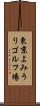 東京よみうりゴルフ場 Scroll