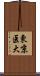 東京医大 Scroll