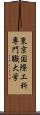 東京国際工科専門職大学 Scroll