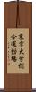 東京大学総合運動場 Scroll