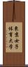 東京女子体育大学 Scroll