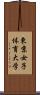 東京女子体育大学 Scroll