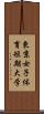 東京女子体育短期大学 Scroll