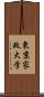 東京家政大学 Scroll