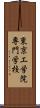 東京工学院専門学校 Scroll