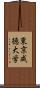 東京成徳大学 Scroll