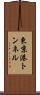 東京港トンネル Scroll