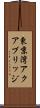 東京湾アクアブリッジ Scroll