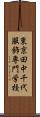 東京田中千代服飾専門学校 Scroll