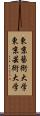 東京藝術大学 Scroll
