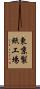 東京製紙工場 Scroll