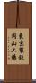 東京製鉄岡山工場 Scroll
