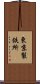 東京製鉄所 Scroll