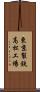 東京製鉄高松工場 Scroll
