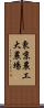 東京農工大農場 Scroll