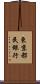 東京都民銀行 Scroll